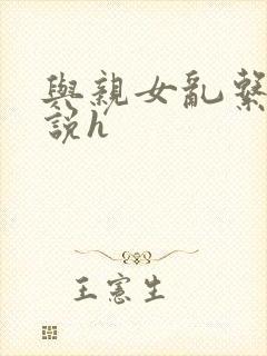 与亲女乱系列小说h