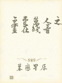 免费万人之上漫画在线看