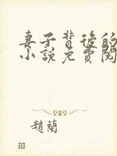 妻子背后的秘密小说免费阅读