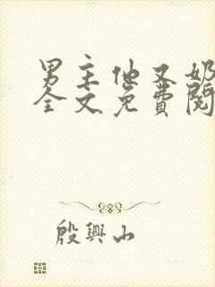 男主他又奶又凶全文免费阅读