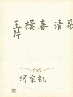 玉楼春 清歌一片