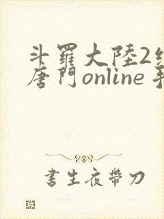 斗罗大陆2绝世唐门online手游下载