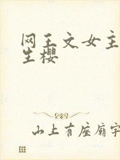 网王文女主叫柳生樱