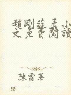 赵刚苏柔小说全文免费阅读