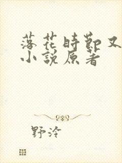 落花时节又逢君小说原著