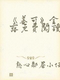 《姜可》金银花露免费阅读