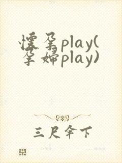 怀孕play(孕妇play)