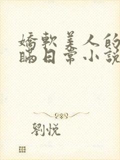 娇软美人的被关瞒日常小说免费阅读
