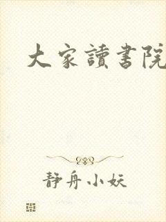 大家读书院封面
