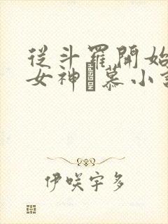 从斗罗开始俘获女神鞪慕小说在线免费看