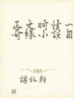 正文畸情～内裤奇缘小说目录