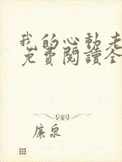 我的心动老板娘免费阅读全文