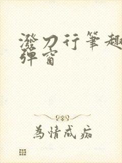 泼刀行笔趣阁无弹窗封面