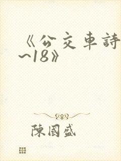 《公交车诗晴1~18》封面
