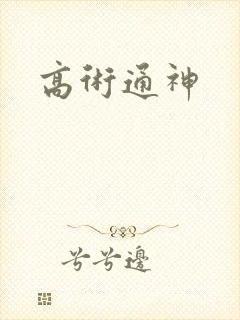 高术通神