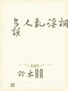 多人乱淫调教小说