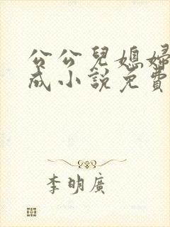 公公儿媳妇苏大成小说免费阅读全文封面