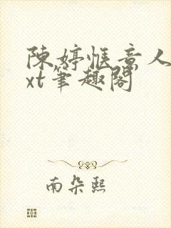 陈婷惬意人生txt笔趣阁封面