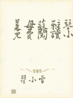 美母苏雅琴全文免费阅读小说最新章节封面