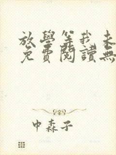 放学等我未删减免费阅读无弹窗封面