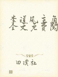 李道风主角小说全文免费阅读全文封面