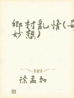 乡村乱情(奇思妙想)封面