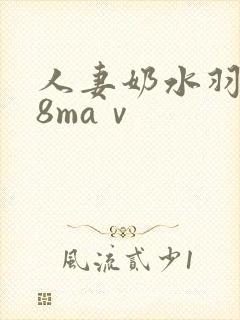 人妻奶水羽月希8maⅴ