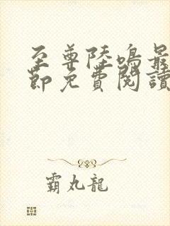 至尊陆鸣最新章节免费阅读笔趣阁