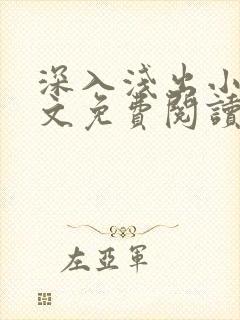 深入浅出小说全文免费阅读笔趣阁