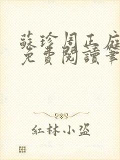 苏珍周正庭小说免费阅读笔趣阁