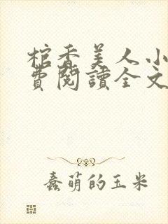 棺香美人小说免费阅读全文无弹窗