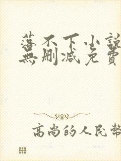 落不下小说全文无删减免费阅读