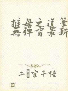 推母之道笔趣阁无弹窗最新章节封面