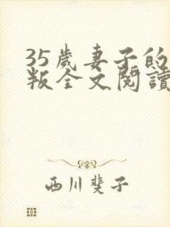 35岁妻子的背叛全文阅读