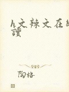 h文辣文在线阅读