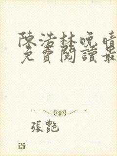 陈浩林晚晴小说免费阅读最新章节