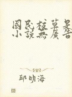 国民校草是女生小说无广告