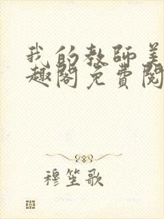 我的教师美母笔趣阁免费阅读小说