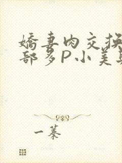 娇妻肉交换27部多P小美与子