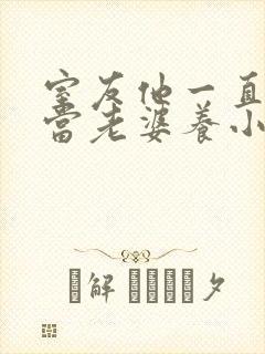 室友他一直把我当老婆养小说全文免费阅读