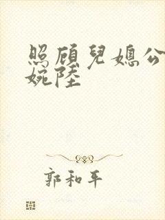 照顾儿媳公媳方婉陆