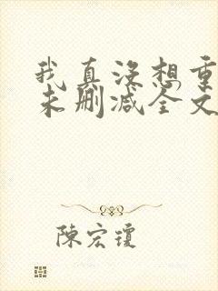 我真没想重生啊未删减全文封面