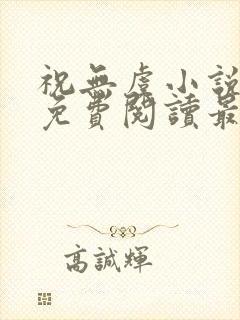 祝无虞小说全文免费阅读最新章节