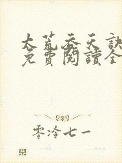 太荒吞天诀最新免费阅读全部
