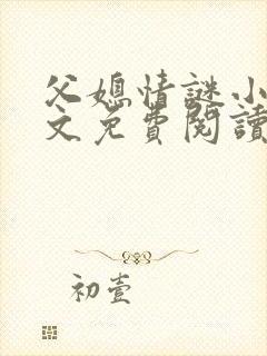 父媳情谜小说全文免费阅读