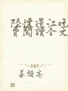 陆怀璟江晚吟免费阅读全文封面