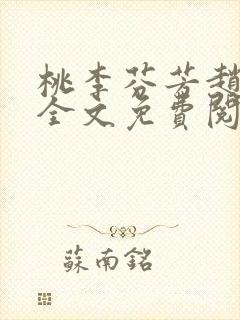 桃李芬芳赵晓凡全文免费阅读封面