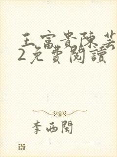 王富贵陈芸302免费阅读