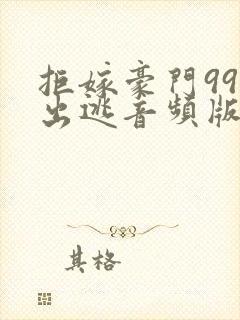 拒嫁豪门99次出逃音频版