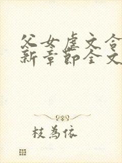父女虐文合集最新章节全文免费阅读无弹窗封面